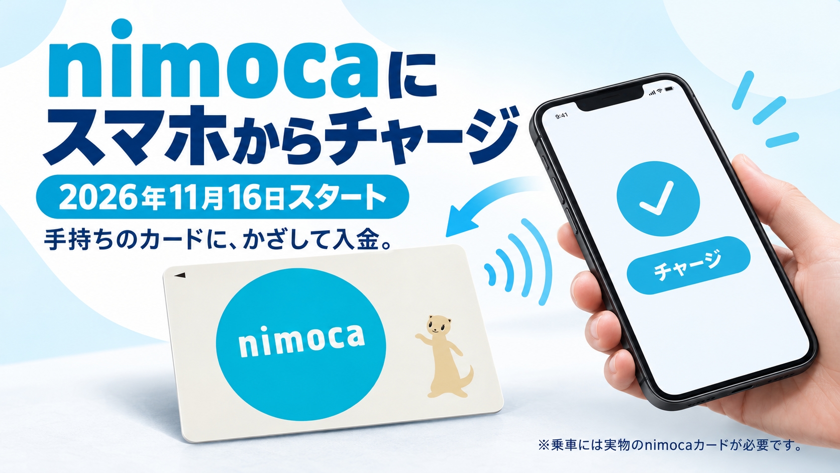 nimoca、11月16日からスマホでチャージ可能に