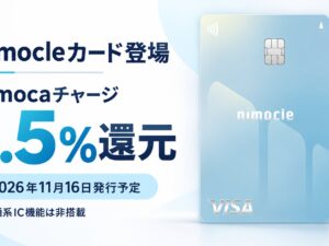 nimocleカード、nimocaチャージ1.5%還元で登場