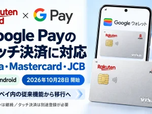 楽天カードのタッチ決済(Google Pay)