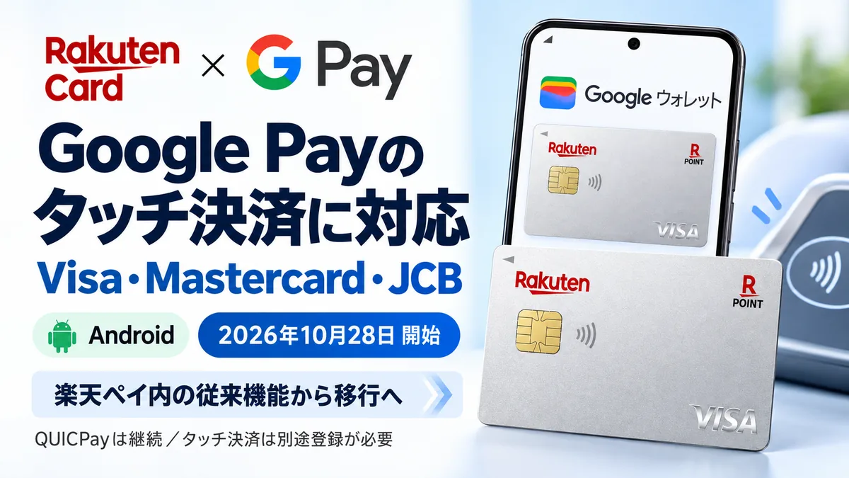 楽天カードのタッチ決済(Google Pay)